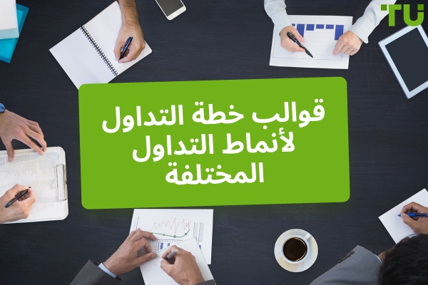 أمثلة على خطة التداول لأنماط التداول المختلفة
